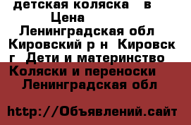 детская коляска 2 в 1 › Цена ­ 5 000 - Ленинградская обл., Кировский р-н, Кировск г. Дети и материнство » Коляски и переноски   . Ленинградская обл.